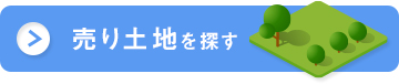 土地を探す