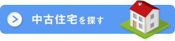 中古住宅を探す