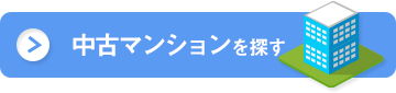中古マンションを探す