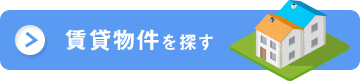 賃貸物件を探す