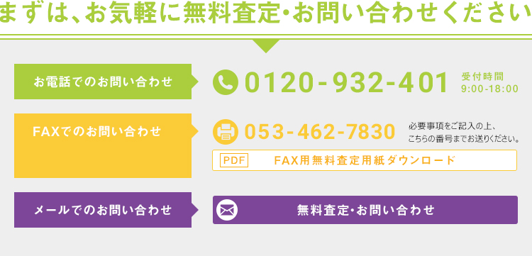 まずは、お気軽に無料査定・お問い合わせください