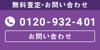 【無料査定・お問い合わせ】0120-932-401[メールでのお問い合わせは、こちらをクリック]