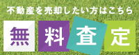 不動産を売却した方はこちら「無料査定」