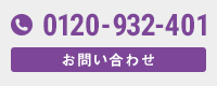 【無料査定・お問い合わせ】0120-932-401