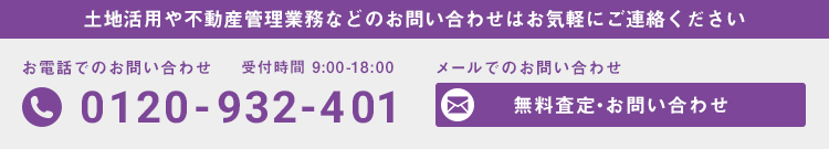 土地活用や不動産管理業務などのお問い合わせはお気軽にご連絡ください。