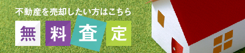 [不動産を売却したい方はこちら]無料査定